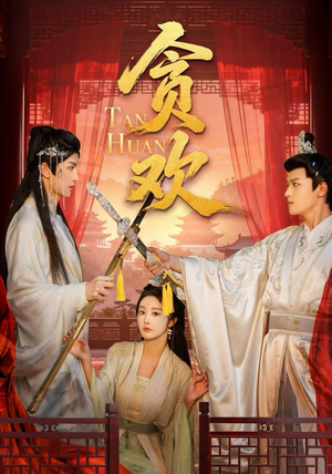 贪欢（59集）演员表