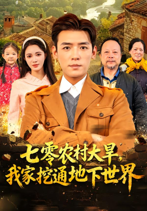 七零农村大旱我家挖通地下世界（76集）超甜短剧抢先看