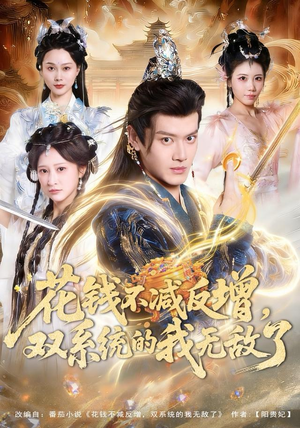 花钱不减反增，双系统的我无敌了（90集）热门短剧分享