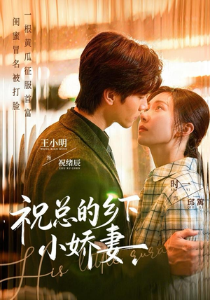 祝总的乡下小娇妻（79集）爆火短剧推荐