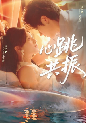 心跳共振（60集）邵巍＆林静深深爱上这部剧