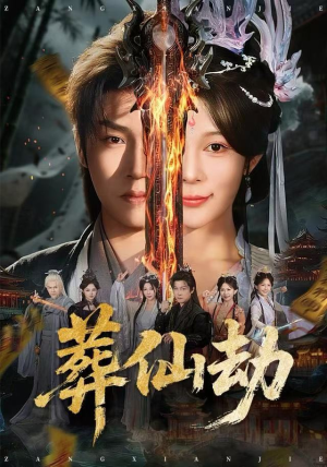 葬仙劫（80集）解说文案