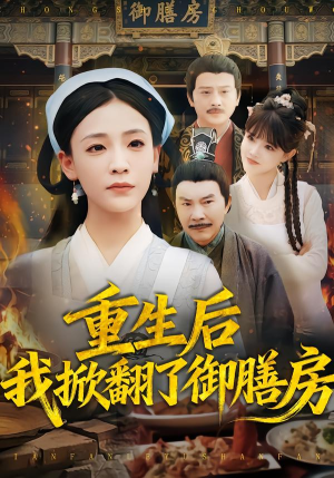 重生后我掀翻了御膳房（69集）分享好看的短剧