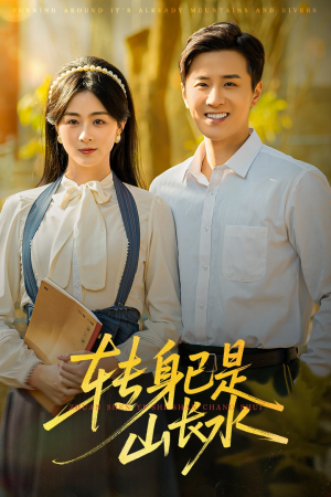 山长水阔再无君（53集）最火的短剧