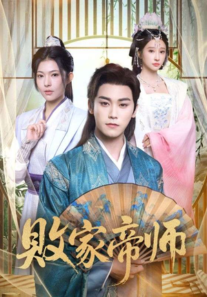 败家帝师（90集）短剧上头又好看