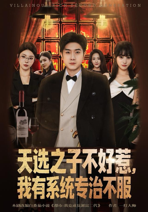 天选之子不好惹，我有系统专治不服（80集）全集在线看