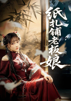 纸扎铺老板娘（70集）排行榜前十短剧