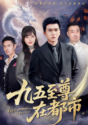 九五至尊在都市（80集）好看短剧又来了