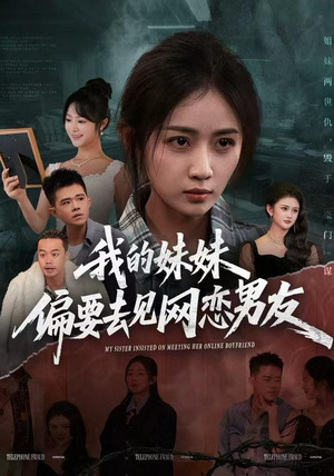 我的妹妹偏要去见网恋男友（75集）流畅播放免费看