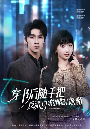 穿书后随手把反派cp的醋缸掀翻（80集）短剧更新抢先看