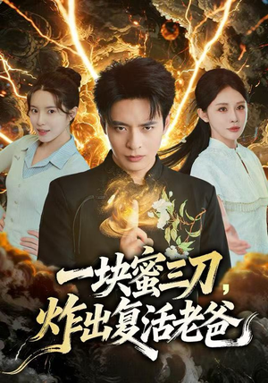 一块蜜三刀，炸出复活老爸（80集）爆款短剧推荐