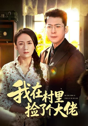 我在村里捡了个大佬（72集）短剧太上头了
