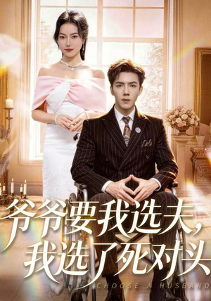 爷爷要我选夫，我选了死对头（66集）全集免费观看