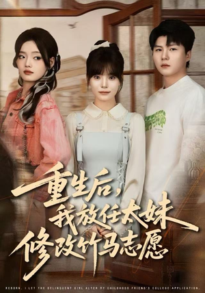 重生后，我放任太妹修改竹马志愿（60集）亿万短剧抢先看