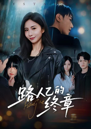 路人乙的终章（63集）热门火爆短剧