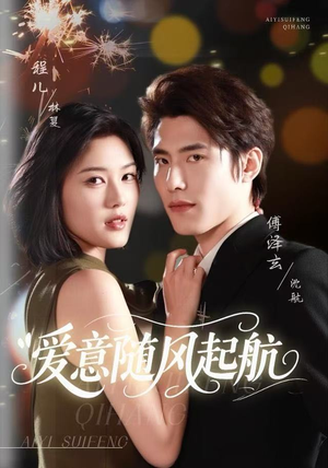 爱意随风起航（59集）爆火短剧追不停