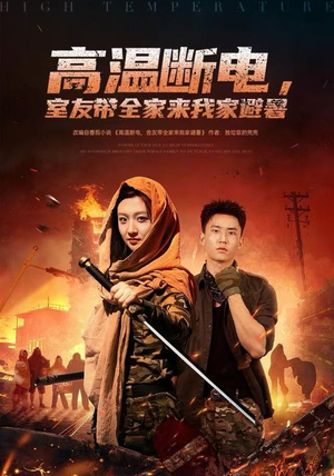 高温断电，室友带全家来我家避暑（60集）第一季