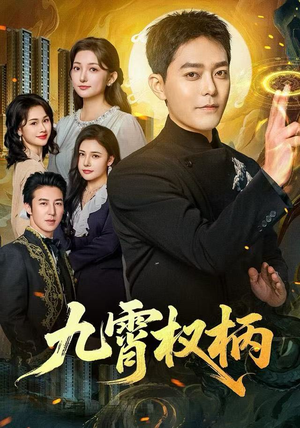 九霄权柄（80集）免费看全集