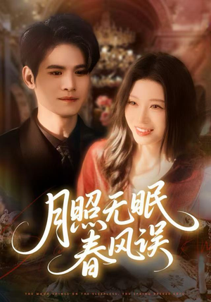 月照无眠春风误（67集）第二季