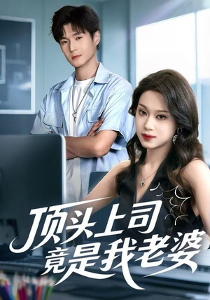 顶头上司竟是我老婆（51集）每日短剧推荐