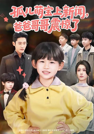 孤儿萌宝上新闻，爸爸哥哥震惊了（75集）最新上映免费看