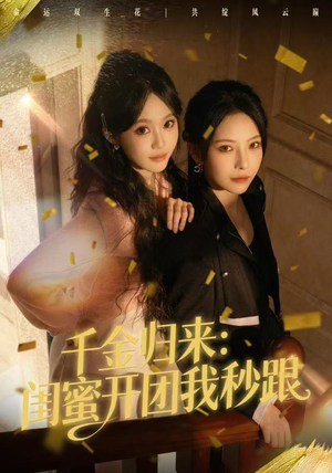 千金归来：闺蜜开团我秒跟（60集）经典老剧免费看