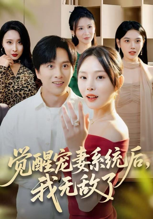 觉醒宠妻系统后，我无敌了（80集）短剧免费看全集