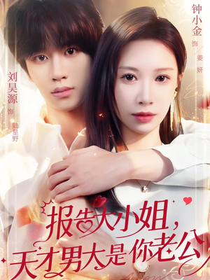 报告大小姐,天才男大是你老公(65集) 报告大小姐,天才男大是你老公(65集)一口气看完