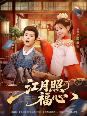 江月照福心(86集) 江月照福心(86集)精彩短剧推荐