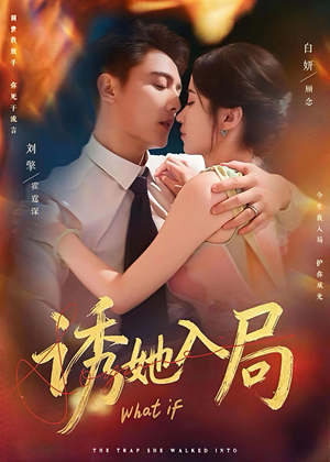 诱她入局（80集）夸克网盘在线看