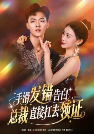 手滑发错告白，总裁直接扛去领证（80集）短剧完整版免费