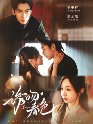 诱吻春色（80集）女主谁演的