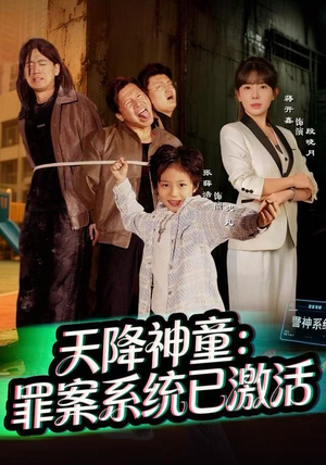 天降神童:罪案系统已激活(80集) 天降神童:罪案系统已激活(80集)短剧全集大结局