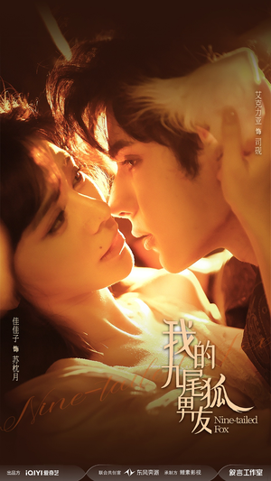我的九尾狐男友（64集）哪个短剧网能看