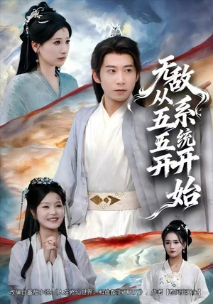 无敌从五五开系统开始（75集）越看越好看短剧