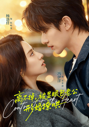 离不掉，被显眼包老公形婚撩哄（80集）剧好看短剧推荐