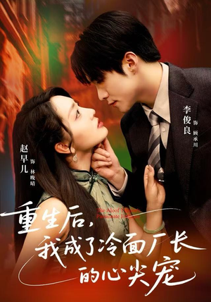 重生后，我成了冷面厂长的心尖宠（79集）完整版免费观看