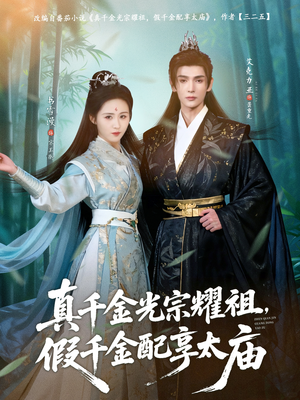 真千金光宗耀祖，假千金配享太庙（81集）好看短剧看不停