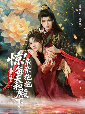 惊！逃荒路上每天和殿下亲亲抱抱（75集）免费短剧看不停