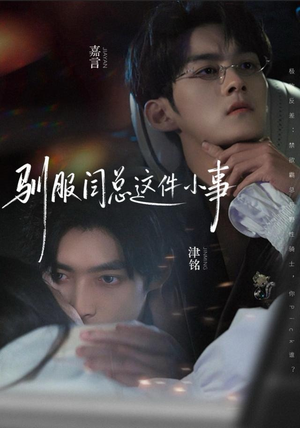 驯服闫总这件小事（58集）爱短剧爱追剧