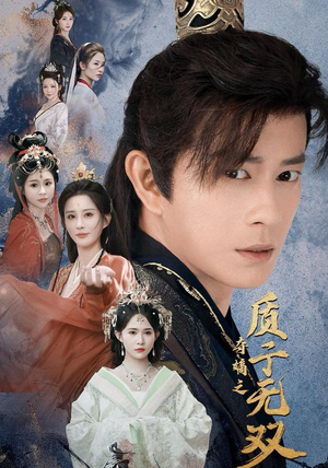 夺嫡之质子无双（62集）流畅播放免费看