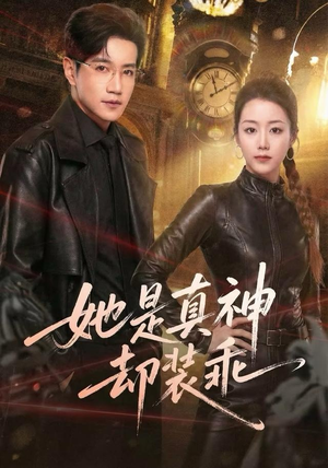 她是真神却装乖（64集）精彩短剧随心推