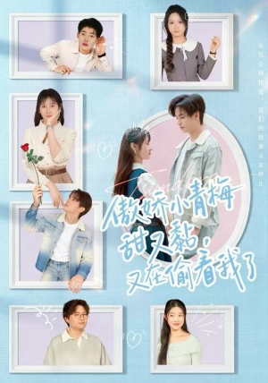 傲娇小青梅甜又黏，又在偷看我了（89集）全集