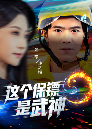 这个保镖是武神＆武神保镖有点狂（55集）超好看古装短剧