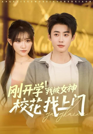 刚开学我被女神校花找上门（81集）精彩短剧随心推