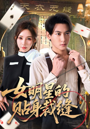 女明星的贴身裁缝（64集）小短剧抢先看