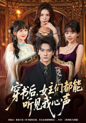 穿书后，女主们都能听见我心声（80集）真的太精彩了