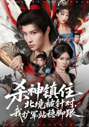 杀神镇住北境被针对，我扩军站稳脚跟（82集）爆款短剧追不停