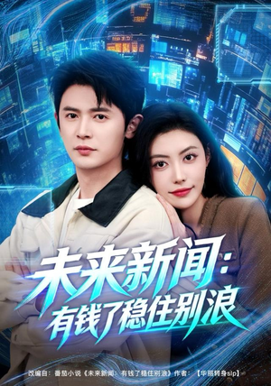 未来新闻：有钱了稳住别浪（80集）短剧全集更精彩