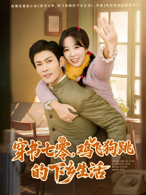 穿书七零，鸡飞狗跳的下乡生活（80集）好看短剧又来了